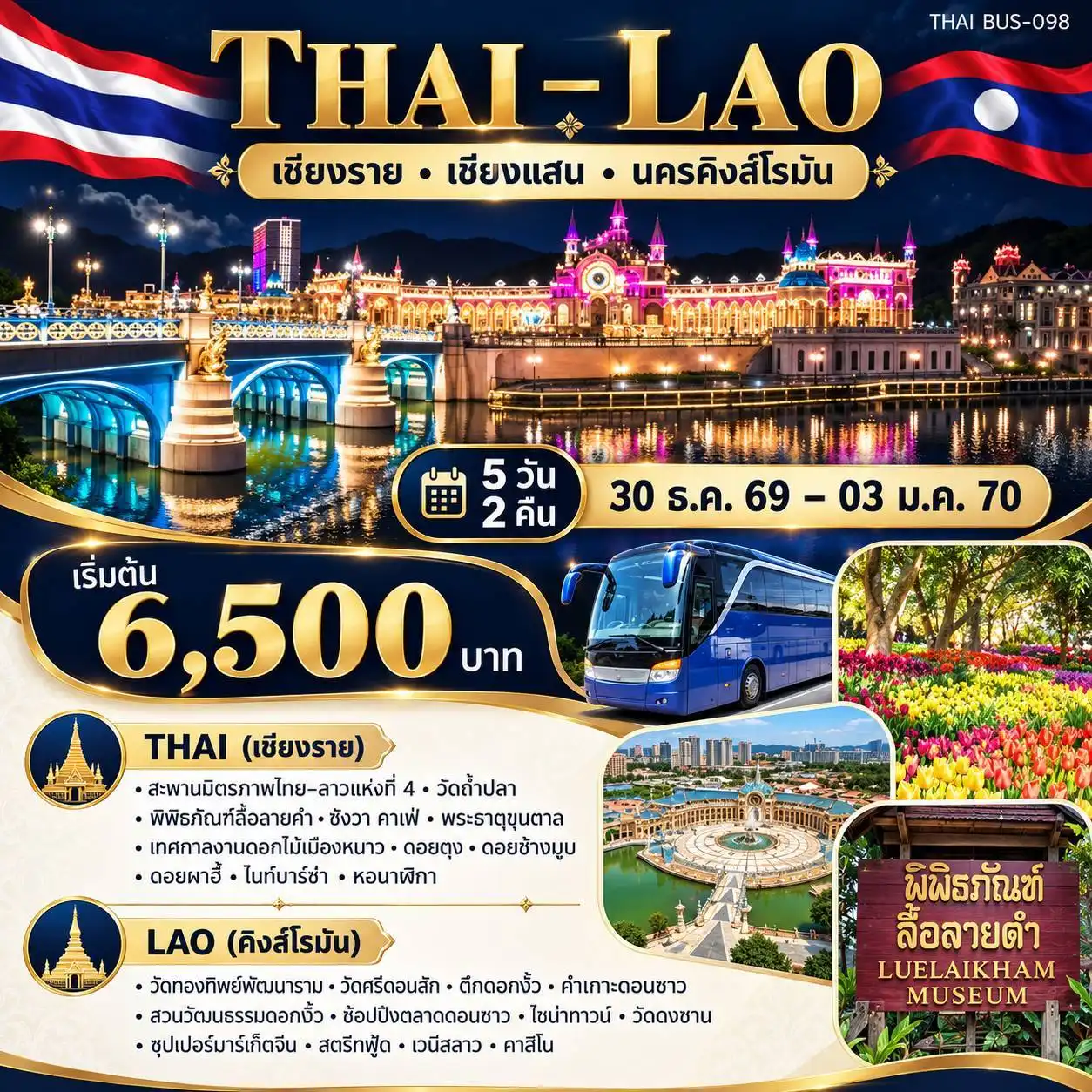 ทัวร์ไทย - ลาว (เชียงราย-เชียงแสน-นครคิงส์โรมัน) 5วัน 2คืน