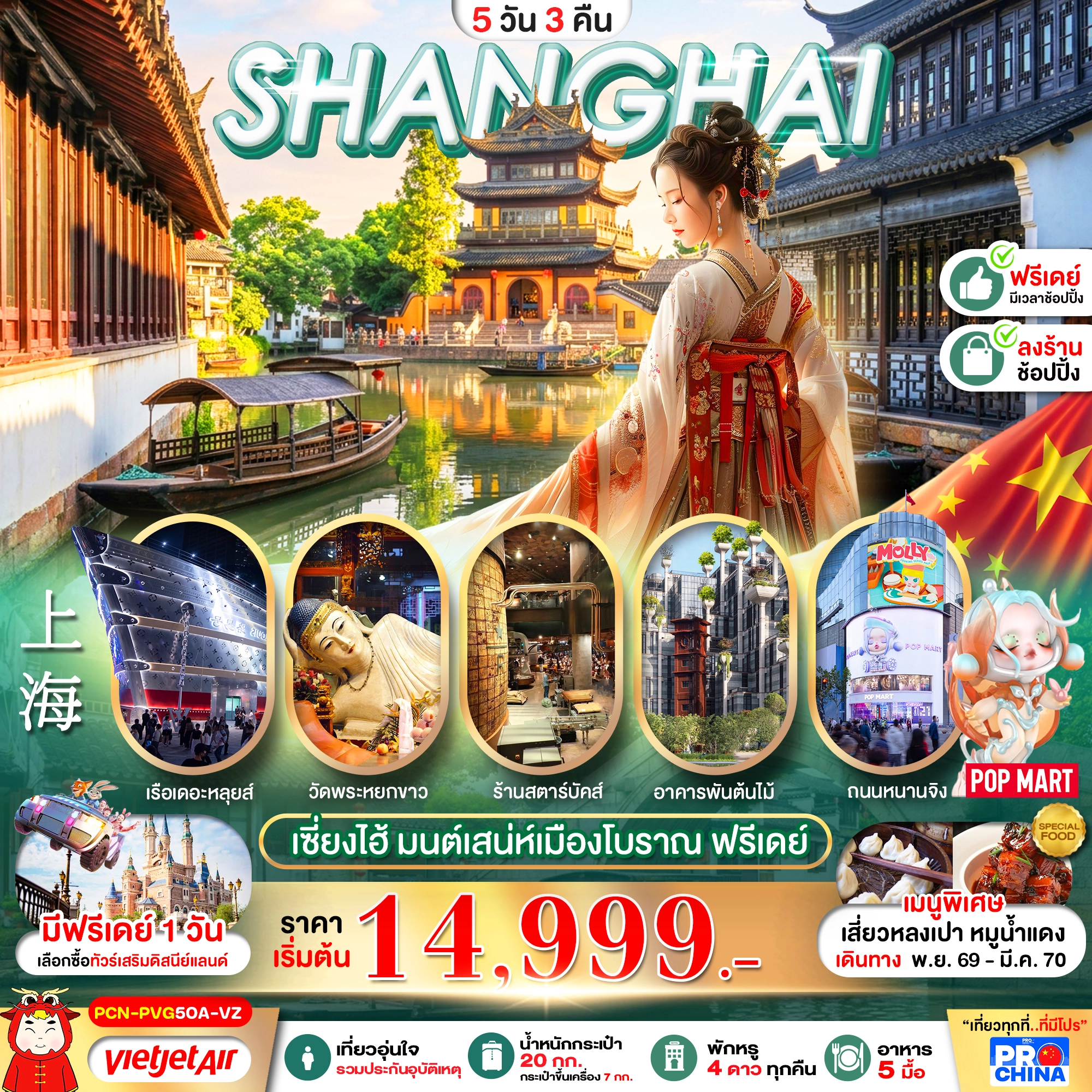 ทัวร์จีน เซี่ยงไฮ้ มนต์เสน่ห์เมืองโบราณ ฟรีเดย์ (ทัวร์ลงร้าน) 5วัน 3คืน (VZ)