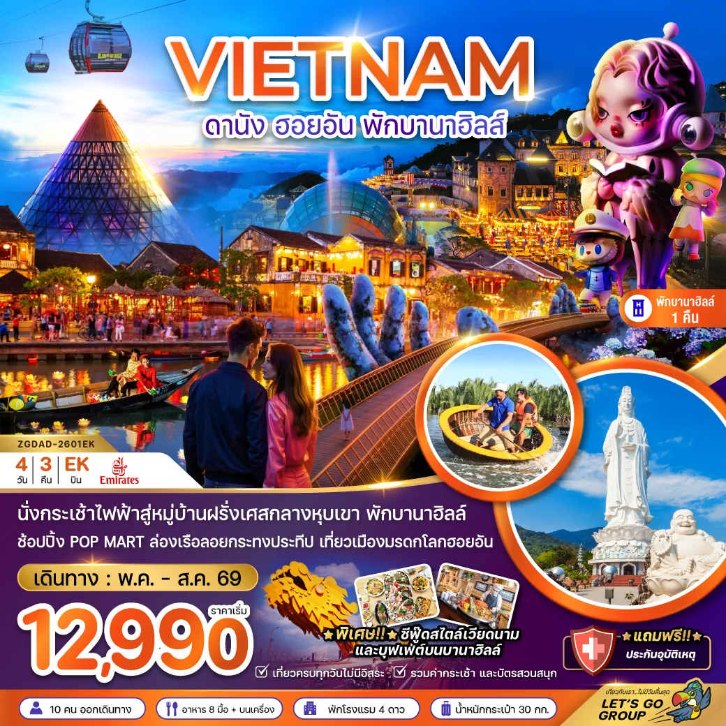 ทัวร์เวียดนามกลาง ดานัง ฮอยอัน พักบานาฮิลส์ 1 คืน 4วัน 3คืน (EK)