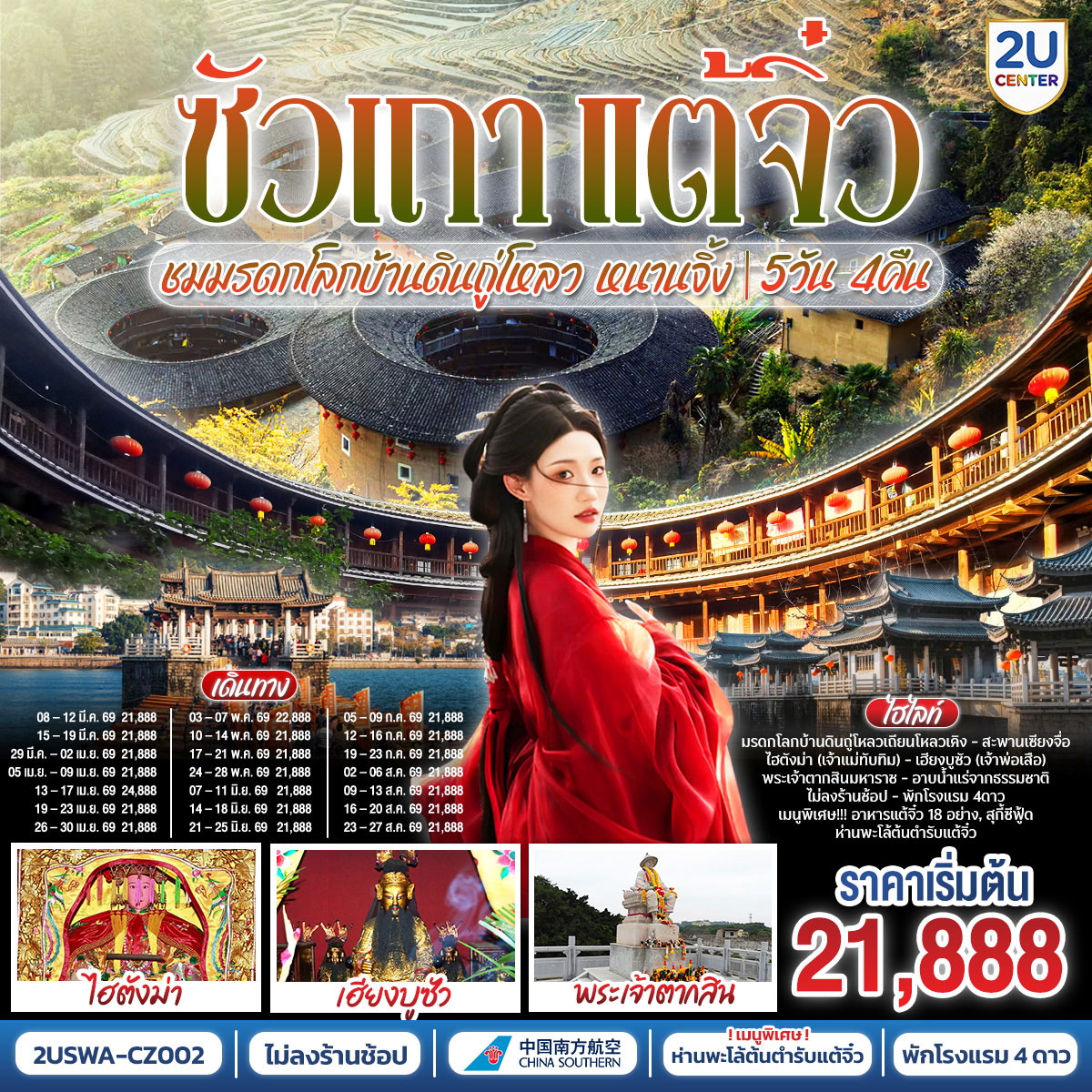 ทัวร์จีน ซัวเถา แต้จิ๋ว เสริมดวงมงคล 5วัน 4คืน ชมมรดกโลกบ้านดินถู่โหลวเถียนโหลวเคิง หนานจิ้ง (CZ)