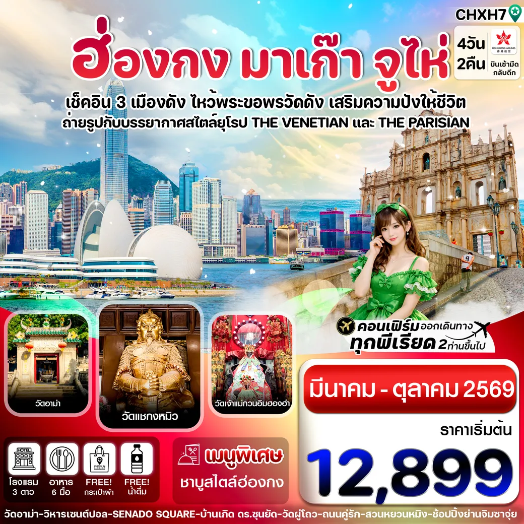 ทัวร์ฮ่องกง มาเก๊า-จูไห่ 4วัน 2คืน (HX)