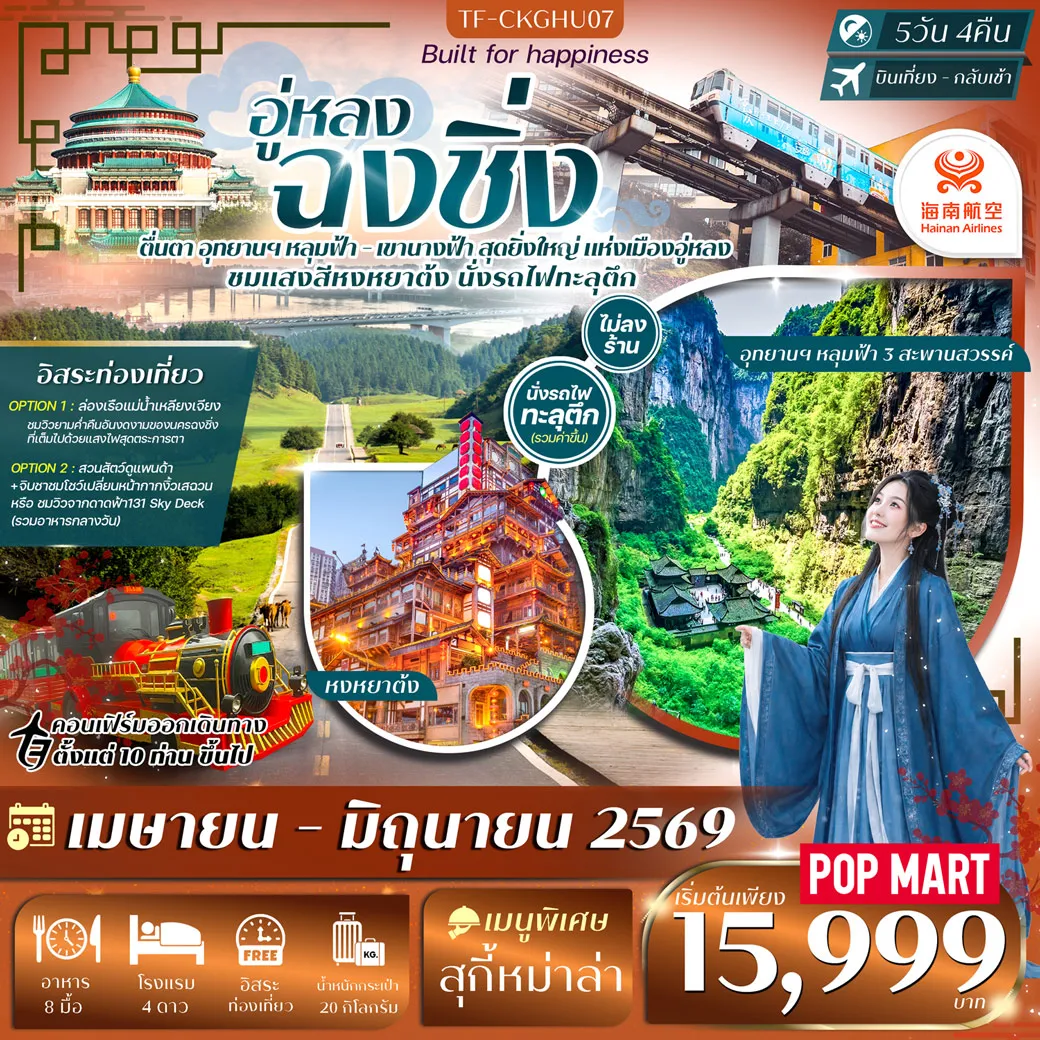 ทัวร์จีน ฉงชิ่ง-อู่หลง 5วัน 4คืน หลุมฟ้าสะพานสวรรค์ อุทยานเขานางฟ้า (Free day) ทัวร์ไม่ลงร้าน 5วัน 4คืน (HU)
