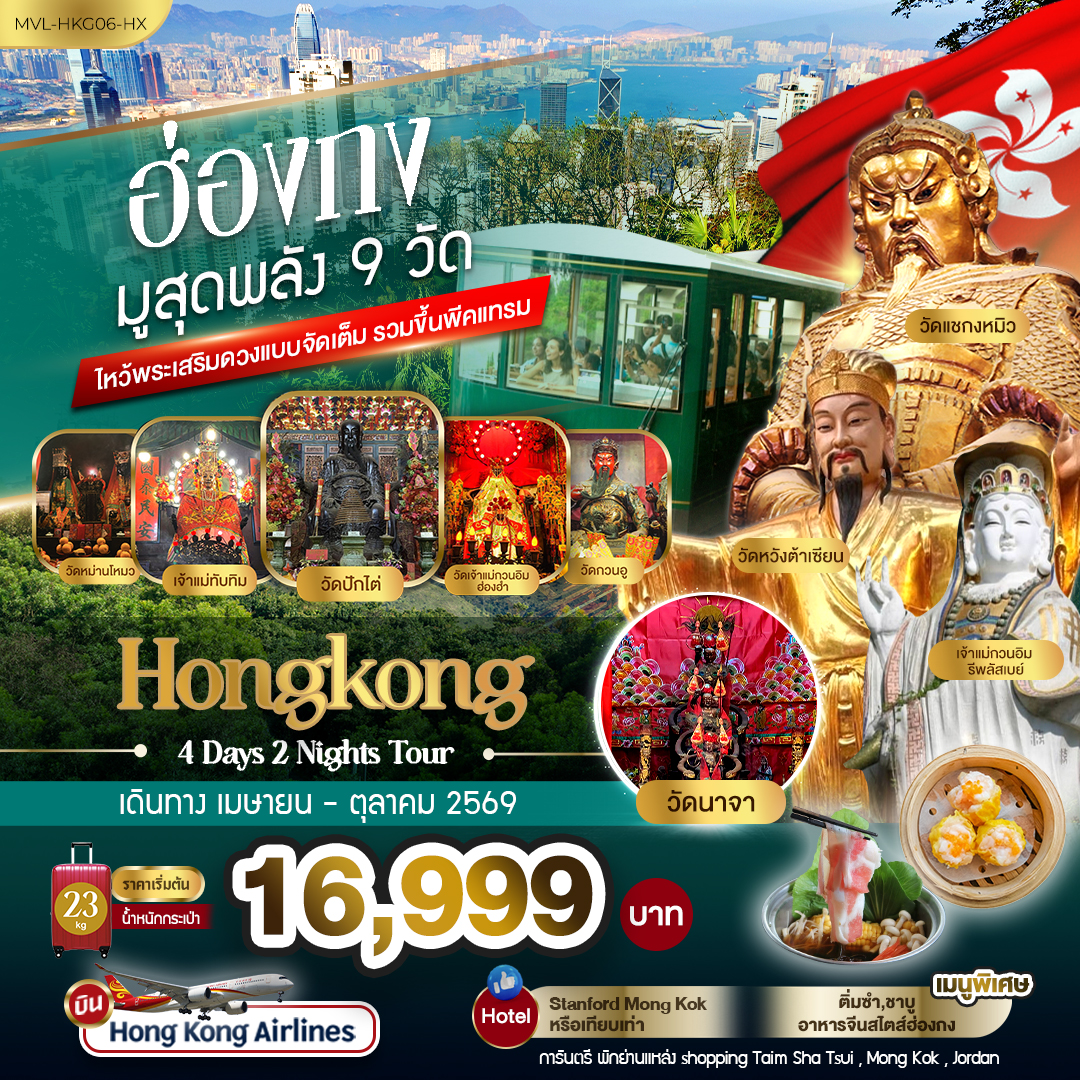 ทัวร์ฮ่องกง มูสุดพลัง 9วัด ไหว้พระเสริมดวงแบบจัดเต็ม รวมขึ้นพีคแทรม1ขา (HX)