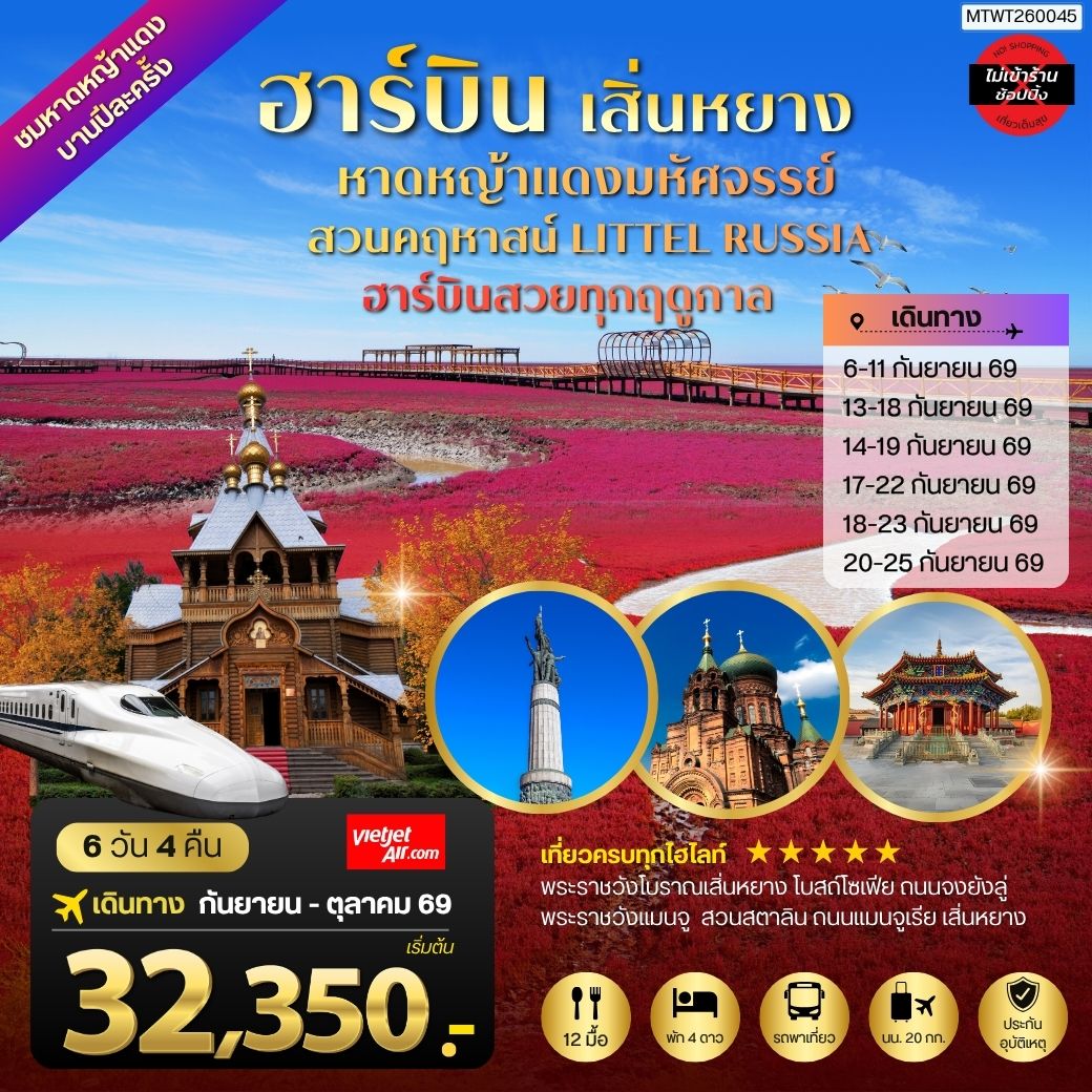 ทัวร์จีน ปักกิ่ง ชมหาดหญ้าแดงมหัศจรรย์เมืองผานจิ่น ที่แย้มบานเพียงปีละครั้ง เมืองเสิ่นหยาง พระราชวังโบราณเสิ่นหยาง ถนนแมนจูเรีย เมืองฮาร์บิน สวนคฤหาสน์ LITTEL RUSSIA โบสถ์ เซนต์โซเฟีย ถนนจงยัง 6วัน 4คืน (VZ)