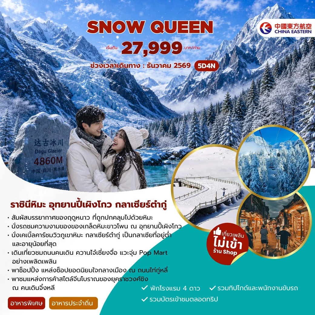 ทัวร์จีน SNOW QUEEN  5วัน 4คืน (MU)