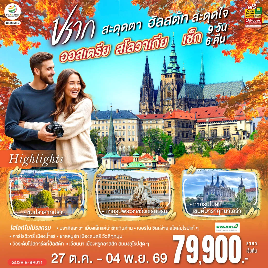 ทัวร์ออสเตรีย สโลวาเกีย เช็ก ปรากสะดุดตา ฮัลสตัทสะดุดใจ 9วัน 6คืน (BR)