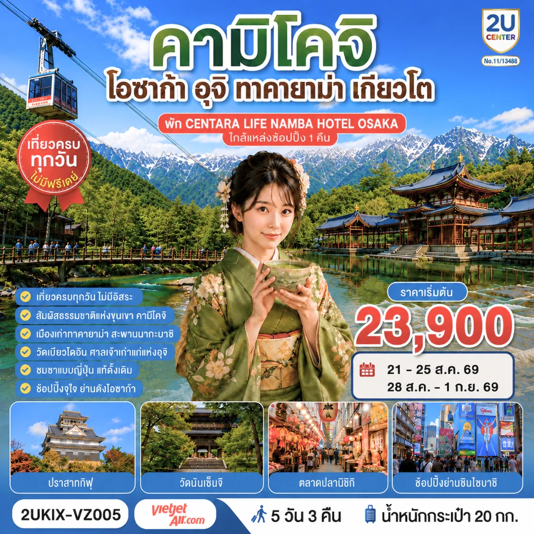 ทัวร์ญี่ปุ่น คามิโคจิ โอซาก้า อุจิ ทาคายาม่า เกียวโต เที่ยวครบทุกวัน 5วัน 3คืน (VZ)