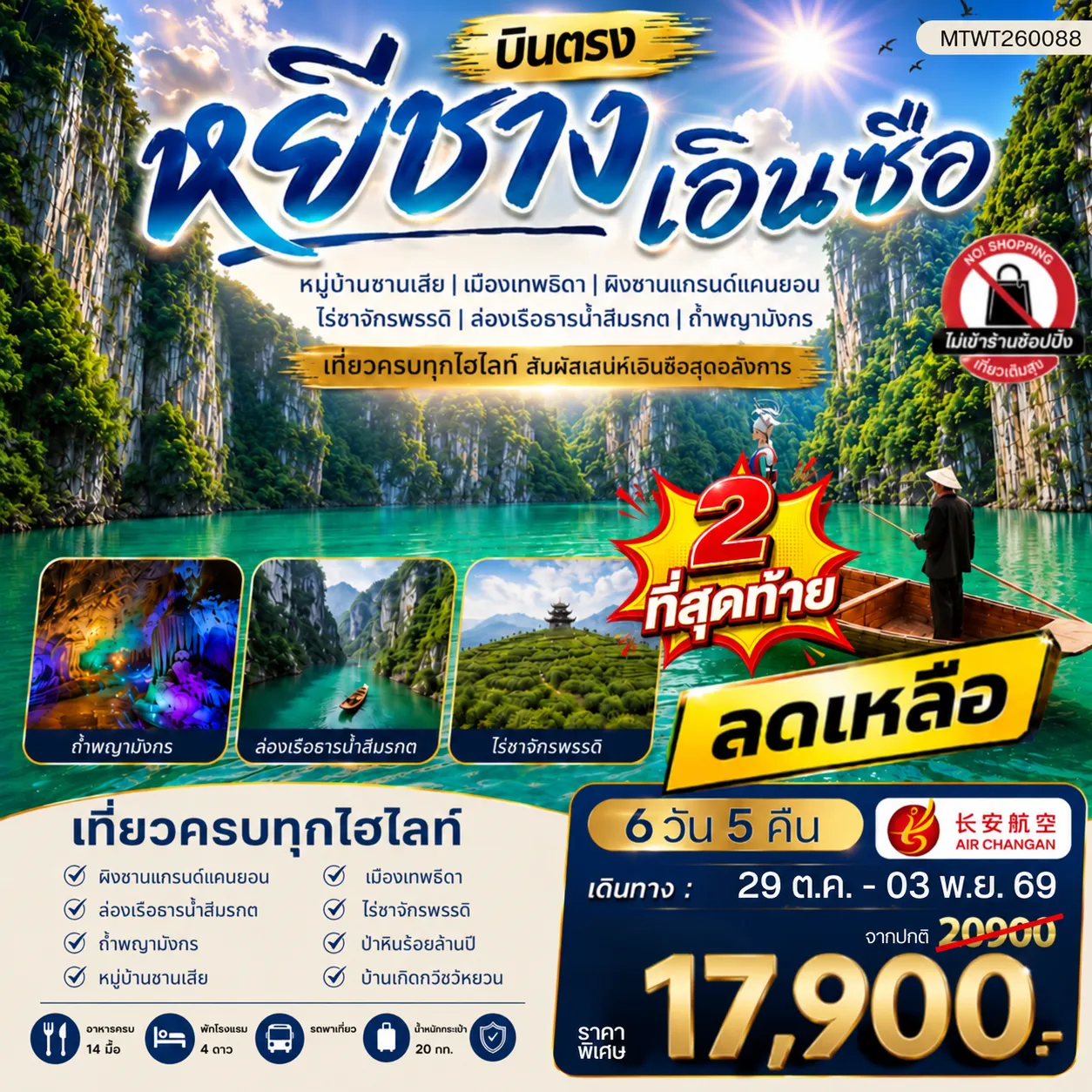 ทัวร์จีน เมืองหยีชาง หมู่บ้านซานเสีย เอินซือ เมืองเทพธิดา ผิงซานแกรนด์แคนยอน ไร่ชาจักรพรรดิ์ ถ้ำพญามังกร ไม่เข้าร้าน 6วัน 5คืน (9H)