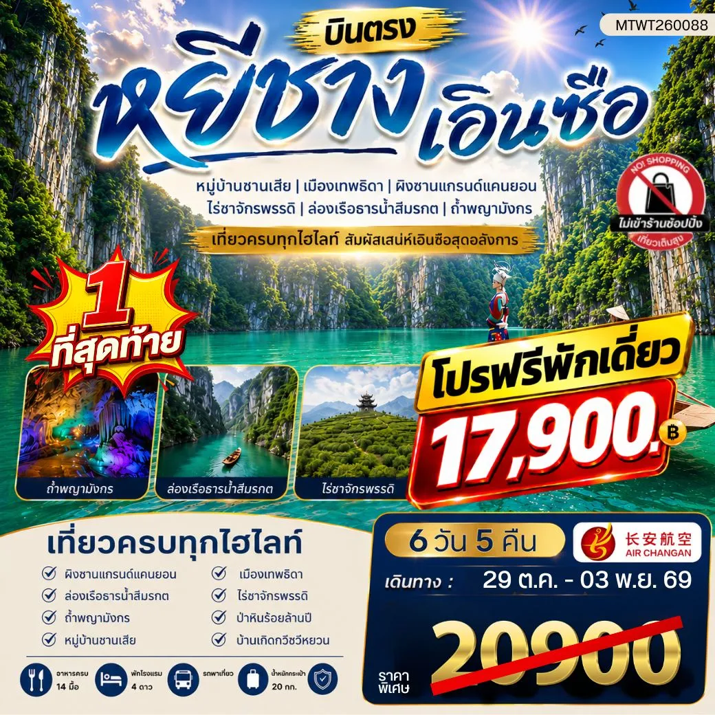 ทัวร์จีน เมืองหยีชาง หมู่บ้านซานเสีย เอินซือ เมืองเทพธิดา ผิงซานแกรนด์แคนยอน ไร่ชาจักรพรรดิ์ ถ้ำพญามังกร ไม่เข้าร้าน 6วัน 5คืน (9H)