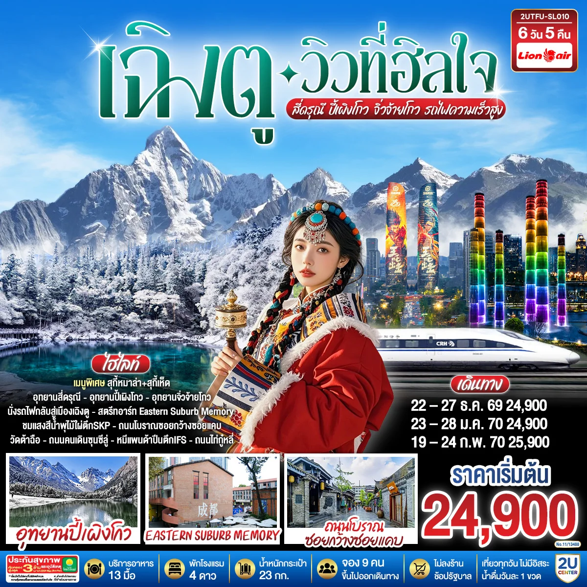 ทัวร์จีน เฉิงตู…วิวที่ฮีลใจ สี่ดรุณี ปี้เผิงโกว จิ่วจ้ายโกว (นั่งรถไฟความเร็วสูง)*ไม่ลงร้านช้อป* 6วัน 5คืน (SL)