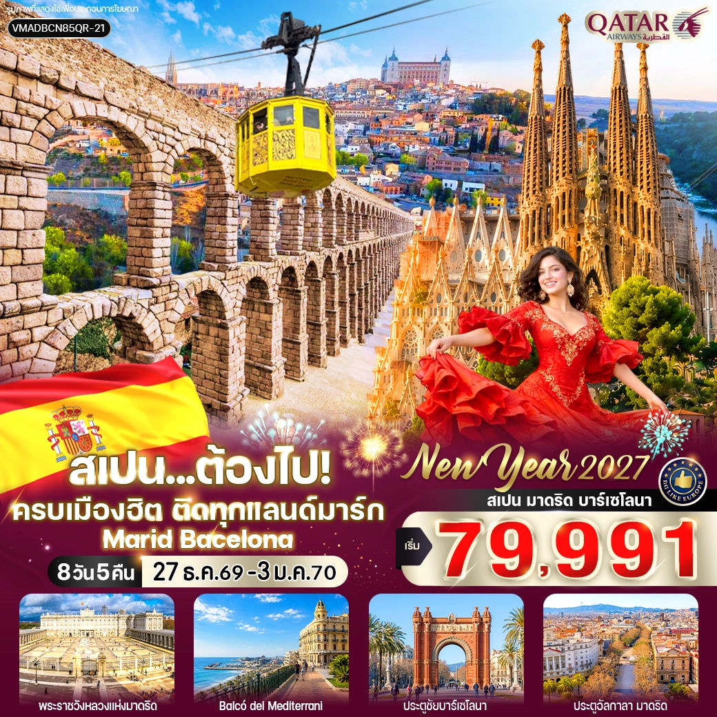ทัวร์สเปน ต้องไป ครบเมืองฮิต ติดทุกแลนด์มาร์ก (Marid-Bacelona) 8วัน 5คืน (QR)
