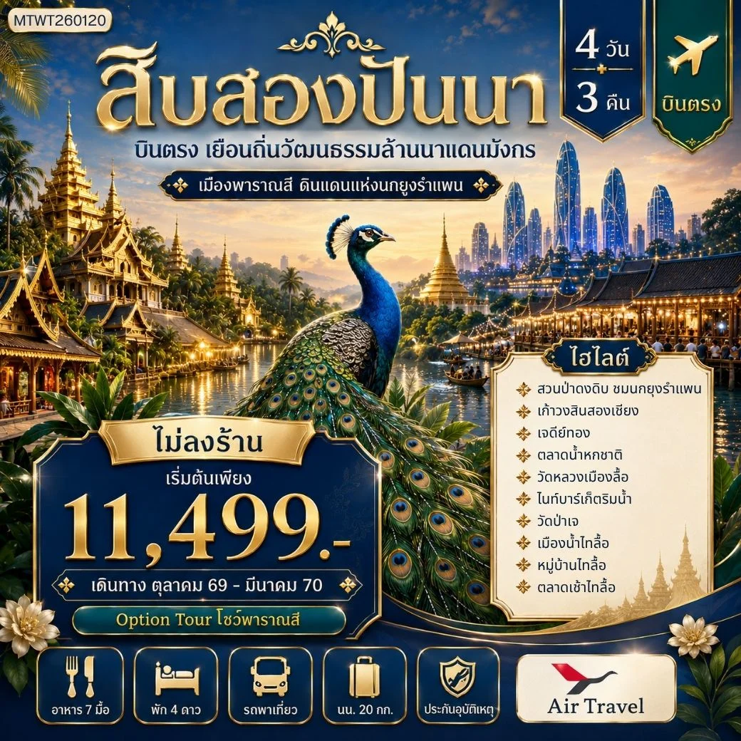 ทัวร์จีน บินตรงเมืองสิบสองปันนา เยือนถิ่นวัฒนธรรมล้านนาแดนมังกร เมืองพาราณสี ดินแดงแห่งนกยูงรำแพน 4วัน 3คืน (A6)