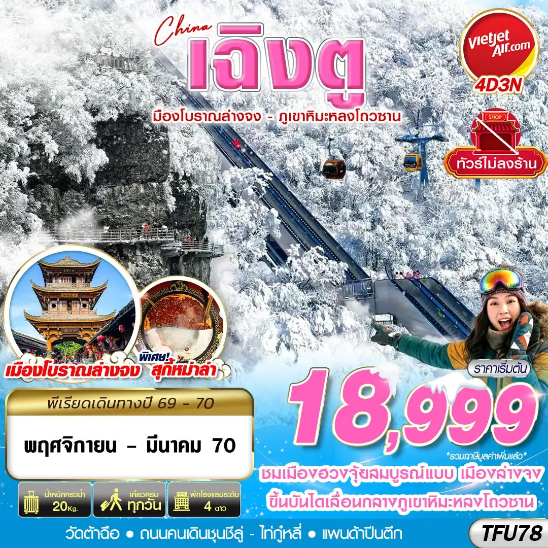 ทัวร์จีน เฉิงตู เมืองโบราณล่างจง-ภูเขาหิมะหลงโถวซาน ไม่ลงร้าน 4วัน 3คืน (VZ)