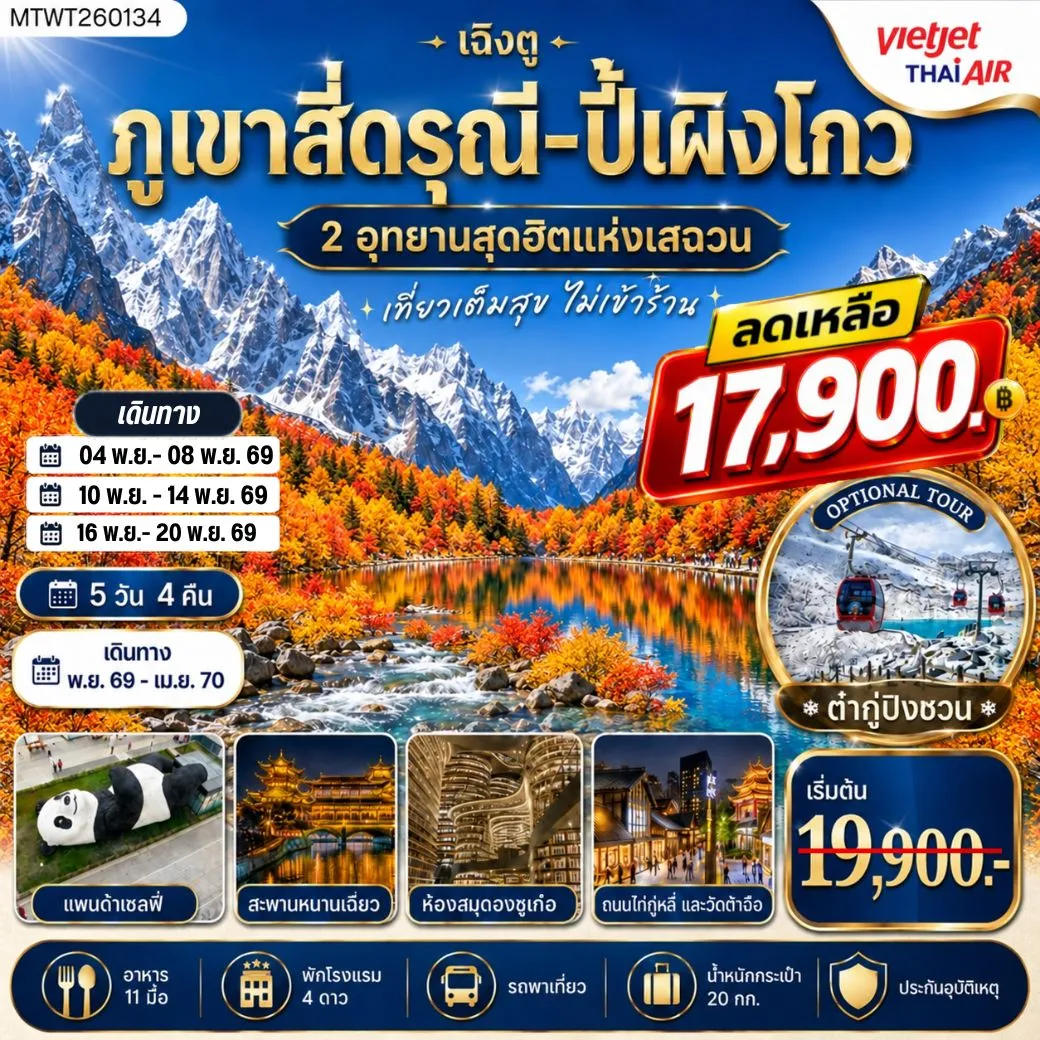 ทัวร์จีน เที่ยวชมสองอุทยานสุดฮิต ภูเขาสี่ดรุณี อุทยานปี้เผิงโกว OPTION ภูเขาธารน้ำแข็งต๋ากู่ปิงชวน เที่ยเต็มสุขไม่เข้าร้านช้อปปิ้ง 5 วัน 4 คืน By VZ
