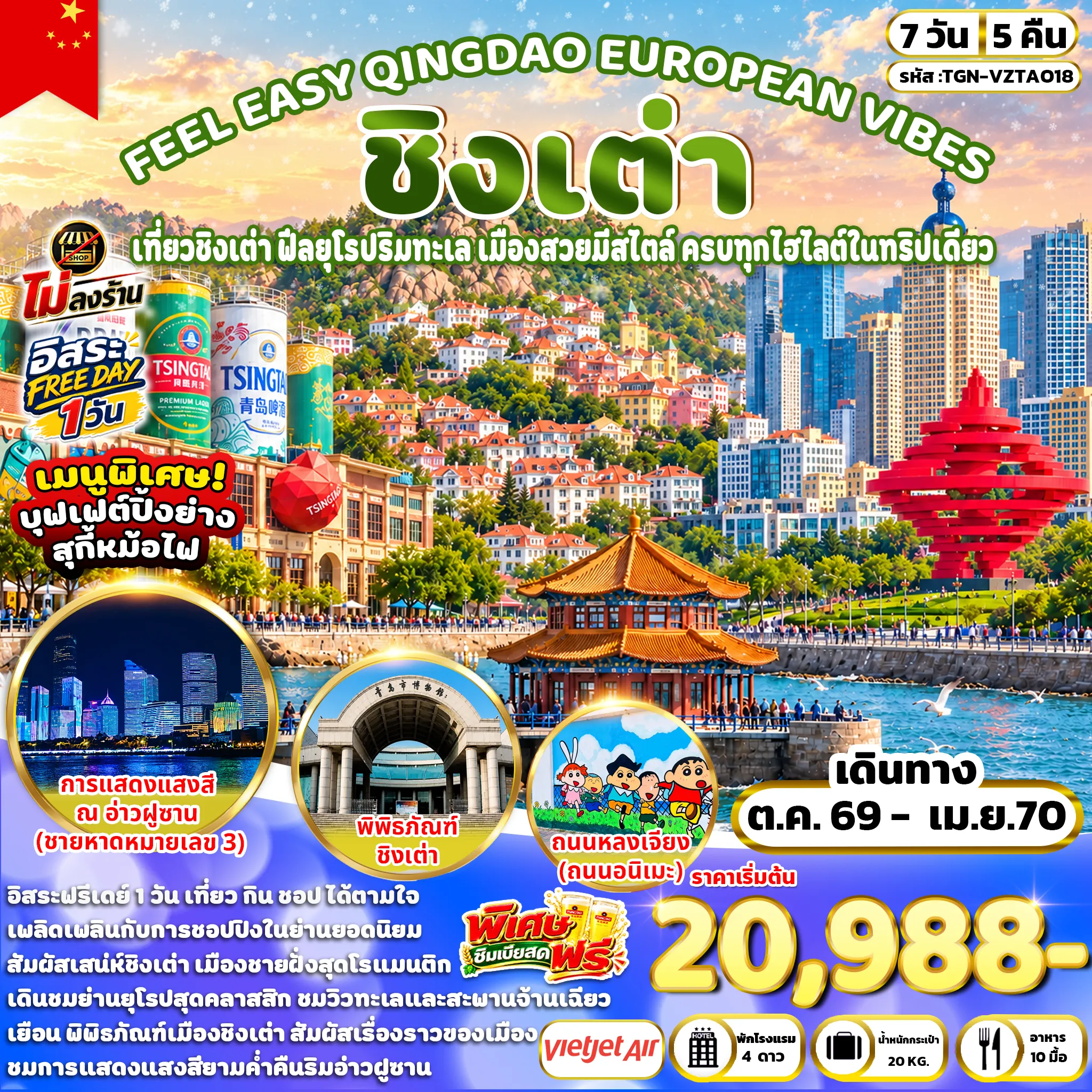 ทัวร์จีน FEEL EASY QINGDAO EUROPEAN VIBES  ชิงเต่า 7วัน 5คืน (VZ)