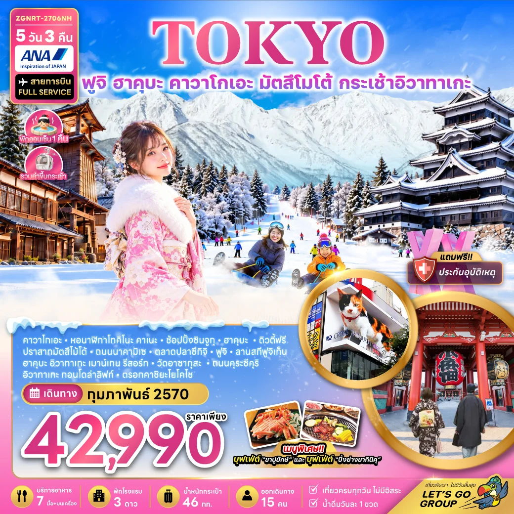 ทัวร์ญี่ โตเกียว ฟูจิ ฮาคุบะ คาวาโกเอะ มัตสึโมโต้ กระเช้าอิวาทาเกะ (เที่ยวเต็ม) 5วัน 3คืน (NH)
